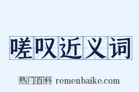 嗟叹近义词是什么意思的图片